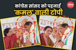 बिहार: कांग्रेस सांसद को स्वागत में अपने ही नेताओं ने पहना दी ऐसी टोपी कि हुई
भरपूर किरकिरी - image