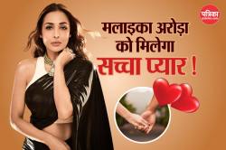अर्जुन कपूर से ब्रेकअप के बाद 2025 में Malaika Arora को मिलेगा सच्चा प्यार! ऐसे
मिला हिंट - image
