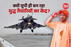क्यों UP ही बन रहा युद्ध तैयारियों का केंद्र? ये महज सैन्य अभ्यास है या चीन और
पाकिस्तान को संदेश! - image