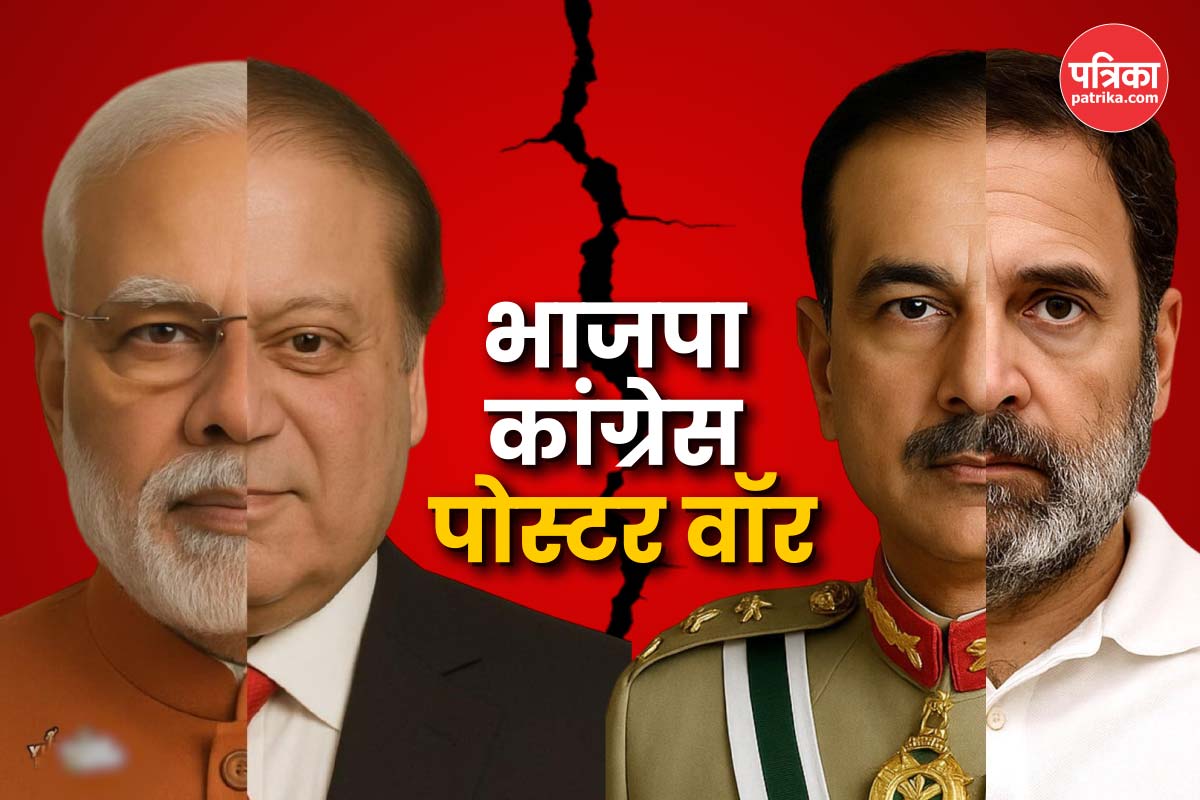 पोस्टर वॉर: BJP ने राहुल गांधी का चेहरा आसिम मुनीर के साथ किया मिक्स, पलटवार में
कांग्रेस बोली- एक बिरयानी देश पर भारी