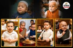 Al जेनरेटेड ‘बाल सांसदों’ का वीडियो वायरल, PM मोदी, राहुल, शशि थरूर और निर्मला
सीतारमण को देख आप भी मुस्कुरा उठेंगे - image