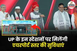 UP के इन स्टेशनों पर मिलेंगी एयरपोर्ट स्तर की सुविधाएं, PM Modi ने किया
उद्घाटन    - image