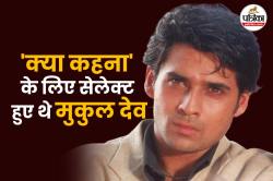 राहुल मोदी के रोल के लिए सेलेक्ट हुए थे मुकुल देव, ‘क्या कहना’ से फिर क्यों किया
गया बाहर? - image