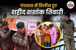 मेरे बेटे को कहां ले जा रहे हो…शव यात्रा में दौड़ गई शहीद की मां, तिरंगे पर फफक
पड़े शशांक के पिता  - image