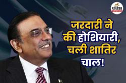 ज़रदारी ने की होशियारी, चली शतरंजी चाल ! ऐसे हथियाया राष्ट्रपति पद, जानिए पूरी
इनसाइड स्टोरी - image