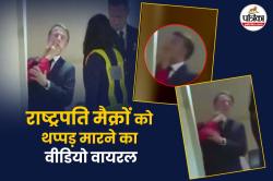 Macron Slap: क्या मैक्रों को पत्नी ने थप्पड़ मारा ? तकरार पर सवाल, वीडियो पर
बवाल - image