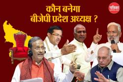 UP भाजपा प्रदेशाध्यक्ष का चयन क्यों अटका है, कब तक होगा और कौन हो सकता है अगला
अध्यक्ष? - image
