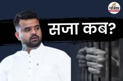 EX PM के पोते प्रज्वल रेवन्ना पर 50 महिलाओं के साथ रेप का आरोप, पेन ड्राइव में
मिले थे 3 हजार गंदे वीडियो और फोटो, सजा कब - image