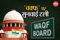 Waqf कानून पर सुप्रीम कोर्ट में सुनवाई टली, 15 मई को होगी अगली हायरिंग, CJI ने
कहा- ऐसे मामलों में… - image