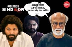 साउथ फिल्म इंडस्ट्री में ‘ऑपरेशन सिन्दूर’ की गूंज, रजनीकांत-अल्लू अर्जुन समेत कई
सितारों ने जताया सेना पर गर्व - image