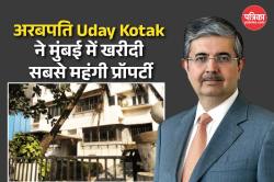 Uday Kotak: 400 करोड़ की बिल्डिंग, संपत्ति है इतनी, उदय कोटक जीते हैं ऐसी लग्जरी
लाइफ - image