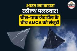 भारत का चीन-पाक पर सीधा फौलादी वार,हवा में हमारी बढ़त तय! फिफ्थ-जेन जेट को मिली
मंज़ूरी - image