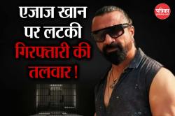 रेप केस में एजाज खान की मुश्किलें बढ़ीं, जमानत याचिका खारिज होते ही एक्टर फरार! - image