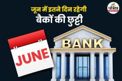 Bank Holiday In june: जून में 13 दिन बंद रहेंगे बैंक, RBI ने जारी किया कैलेंडर - image