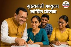 Chief Minister Abhyudaya Scheme: UPSC-NEET-JEE  की फ्री कोचिंग के लिए करें
आवेदन  - image