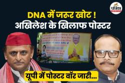 DNA जांच लो! शरीर विज्ञान पर उतर आई उत्तर प्रदेश की राजनीति, पोस्टरों से
वार-पलटवार - image