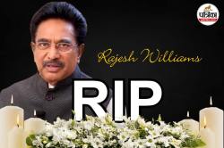 Rajesh Williams Death: फेमस साउथ इंडियन एक्टर राजेश का निधन, रजनीकांत और कमल
हासन ने जताया शोक - image