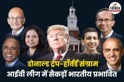 हॉर्वर्ड की मेज पर प्रवासी भारतीय, लेकिन F-1 और J-1 वीज़ा तलवार बनी छात्रों की
जिंदगी पर ! - image