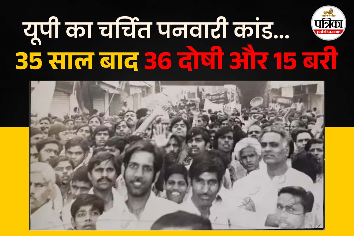 यूपी के चर्चित पनवारी कांड में 35 साल बाद आया फैसला, 35 साल बाद 36 दोषी करार, 15
बरी