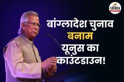 बांग्लादेश चुनाव की उलटी गिनती शुरू: क्या यूनुस समय पर निभा पाएंगे वादा या
डोलेगा सिंहासन ? - image