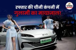 गुलामी की जिंदगी जी रहे मजदूर ! 31 पर एक बाथरूम, ब्राजील ने किया चीन की BYD पर
मुकदमा - image