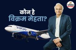 कौन है विक्रम सिंह मेहता जिनको indigo ने बनाया चेयरमैन, जानिए राजस्थान से क्या
है कनेक्शन - image