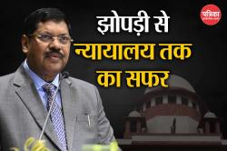 झोपड़पट्टी के सरकारी स्कूल से पढ़े हैं जस्टिस गवई, कल बनेंगे देश के दूसरे दलित
सीजेआई - image