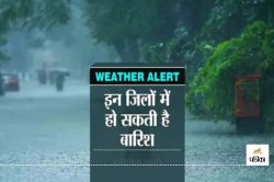 Weather Update : मौसम विभाग का Prediction, राजस्थान के इन 7 संभाग में आज होगी
बारिश, जानें 9-10-11 मई को कैसा रहेगा मौसम - image