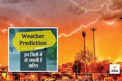 Weather Update : राजस्थान में 15 मई से फिर बदलेगा मौसम, जानें आईएमडी का नया
Prediction - image