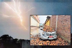 Rajasthan Weather: तेज आंधी और बारिश के कारण गिरी दीवार, चकनाचूर हो गई कार, भीषण
गर्मी से मिली राहत - image