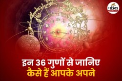 इन 36 गुणों से जान सकते हैं व्यक्ति का स्वभाव, आसपास के लोगों को ऐसे परखिए - image