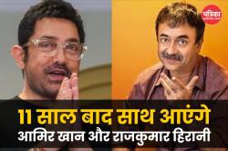 4 साल की रिसर्च, राजकुमार हिरानी और आमिर खान की जोड़ी फिर साथ, सिनेमा के पिता की
स्टोरी - image