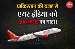 पाकिस्तान के एयर स्पेस बंद करने से Air India को अरबों का नुकसान, मांगा हर्जाना,
किस-किस देश की यात्रा अब होगी लंबी और महंगी - image