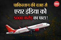 पाकिस्तान के एयरोस्पेस बंद करने से भारत को 50 अरब से ज्यादा का नुकसान, किस-किस
देश की यात्रा होगी लंबी और महंगी - image