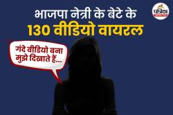 भाजपा नेत्री के बेटे के कथित 130 अश्लील वीडियो वायरल, पत्नी ने लगाए गंभीर आरोप,
मचा हड़कंप - image