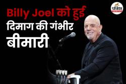 फेमस सिंगर Billy Joel को हुई दिमाग की गंभीर बीमारी, रद्द किए सारे कार्यक्रम - image