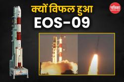 लॉन्चिंग के तीसरे चरण में फेल हो गया EOS-09, ISRO प्रमुख बोले- हम वापसी करेंगे - image
