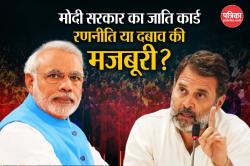 जाति जनगणना पर सियासी संग्राम: BJP बता रही ऐतिहासिक, विपक्ष मांग रहा 50% पार
आरक्षण - image