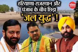 हरियाणा-राजस्थान और पंजाब के बीच छिड़ा ‘जल युद्ध’, लाखों लोगों रह जाएंगे प्यासे! - image