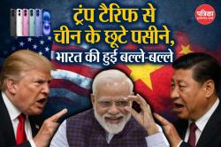 Trump Tariif से चीन की फैक्ट्रियों पर लग रहे ताले, भारत फायदे में, अब अमेरिका के
लोगों के हाथों में दिखेगा ‘मेड इन इंडिया’ iphone - image
