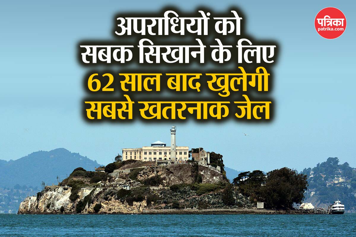फिर से खुलेगी दुनिया की सबसे खतरनाक जेल, Alcatraz जहां कैदी खो देते थे मानसिक
संतुलन, Donald Trump क्या देना चाहते हैं संदेश?
