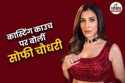 सोफी चौधरी: ‘बॉलीवुड में अडजस्ट और कॉम्प्रोमाइज करने को कहते थे लोग, बाद में समझ
आया मतलब’ - image