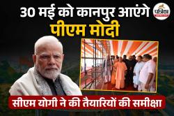 30 मई को कानपुर आएंगे PM Modi, 20,900 करोड़ रुपये के प्रोजेक्ट्स का करेंगे
शिलान्यास और उद्घाटन, CM Yogi ने किया निरिक्षण  - image