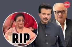 Nirmal Kapoor Death: अनिल कपूर की मां का अंतिम संस्कार आज मुंबई में, मुखाग्नि
देने पहुंचे बोनी-संजय कपूर  - image