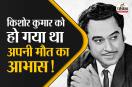 kishore-kumar-death-before-signs-reveals-amit-kumar-interview
