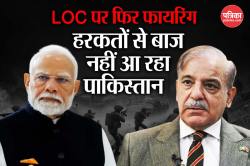 सुधरने का नाम नहीं ले रहा पाकिस्तान, लगातार आठवें दिन तोड़ा सीजफायर - image