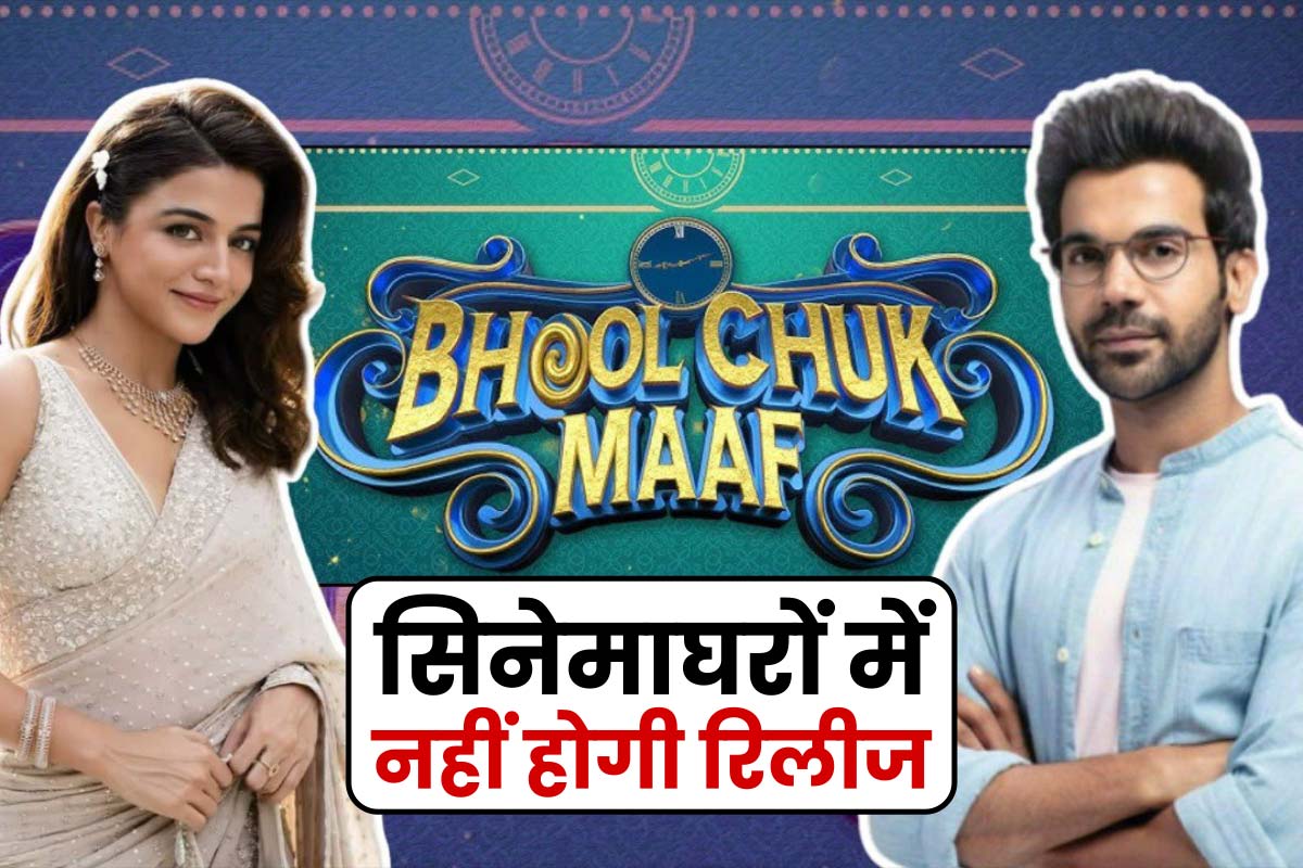भारत-पाक तनाव का असर, ‘भूल चूक माफ’ सिनेमाघरों में नहीं होगी रिलीज, डायरेक्ट OTT पर देखें इस दिन