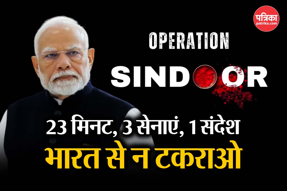 Operation Sindoor: सैन्य और कूटनीतिक दोनों मोर्चों पर भारत की जीत, जीरो टॉलरेंस
नीति के ये 7 सबूत - image