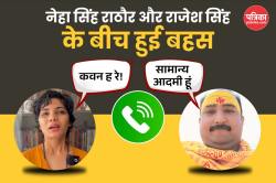 “तोप हो…”,वाराणसी के राजेश सिंह से भिड़ीं नेहा सिंह राठौर, फोन पर जमकर हुआ
गाली-गलौच, सुनें ऑडियो - image