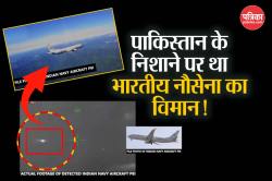 पाकिस्तान का सनसनीखेज दावा: 4-5 मई की रात भारतीय नौसेना का विमान उनकी रडार पर,
वीडियो जारी - image